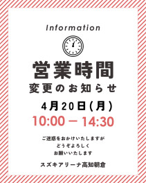 【4月20日の営業時間変更のおしらせ】